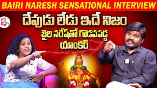 Bairi Naresh Interview Exclusive With SumanTV  Bairi Naresh Sensational Comments on Gods [upl. by Melisa]