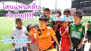 KAMSING FAMILY  โดนแฟนคลับทำร้าย ไม่เอานะครับ โบ๊ทเจ็บครับ [upl. by Bramwell]