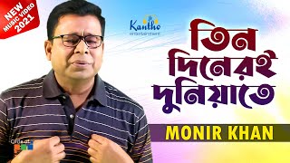 Monir Khan  Tin Dineri Duniyate  তিন দিনেরই দুনিয়াতে  New Video Song 2021 [upl. by Lili]