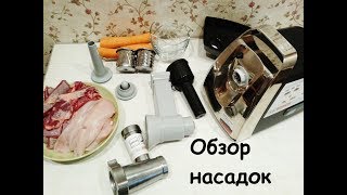 Мясорубка Bosch Бош  Обзор насадок [upl. by Enomal66]