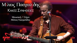 Μίλτος Πασχαλίδης  Κακές Συνήθειες  Live στον Σταυρό του Νότου [upl. by Charpentier]