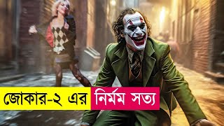 জোকার২ এর নির্মম সত্য  Movie Explained in Bangla  Thriller  Action  Cineplex52 [upl. by Nonnel]