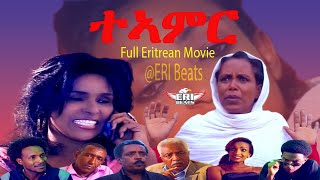 ERI Beats  Eritrean Movie  Eritrean Full Movie Teamir  ተኣምር [upl. by Mazel]