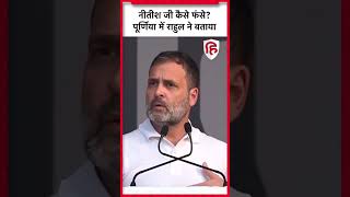 Rahul Gandhi ने Purnia Rally में बताया कैसे फंसे नीतीश कुमार  Bharat Jodo Nyay Yatra  Bihar News [upl. by Carmina]