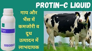 Protinc Liquid पशुओं में दूध की मात्रा बढ़ाने में और अन्य बीमारियों से बचाने के लिए यह टानिक दें [upl. by Castle]