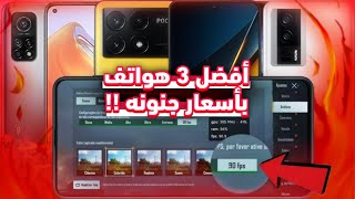 افضل 3 هواتف رخيصه تدعم 90 فريم في ببجي موبايل 🔥 [upl. by Lebezej]