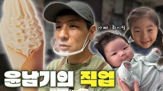 ENG 윤남기는 직업이 뭐야 ➡︎ 다 알려드립니다‼️😆 [upl. by Ahsinel]