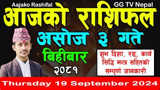 Aajako Rashifal Asoj 3  Todays Horoscope 19 September 2024  aajako rashifal  nepali rashifal [upl. by Ayital]