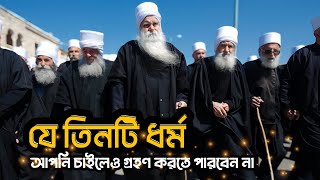 যে ধর্মগুলো চাইলেও গ্রহণ করা যায় না। History of The Believers বিভিন্ন ধর্মের ইতিহাস। [upl. by Silra]