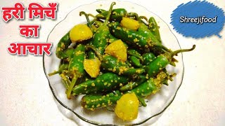 हरी मिर्च का अचार बनाने की विधि  Green Chilli Pickle  Achar Banane ki Vidhi  Marcha nu Athanu [upl. by Nnaarual204]