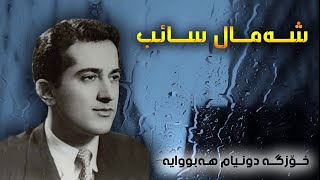 Shamal Saib شه‌مال صایب Xozga Dunyam Habuaya خۆزگه‌ دونیام هه‌بوایه‌ [upl. by Trant]