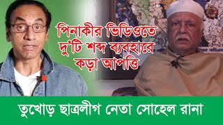 পিনাকী ভট্টাচার্যের ভিডিওতে দুটি শব্দ ব্যবহার নিয়ে সোহেল রানার কড়া আপত্তি । Hasan Sayadul [upl. by Pazice806]