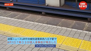 速報ニュースJR中央線快速電車西八王子駅で8月1日７時３３分頃人身事故が発生した [upl. by Leola]