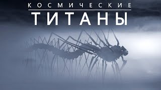 Следы Великих Миров Чужая Вселенная или теория quotТёмного лесаquot [upl. by Aissat]