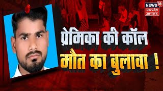 UP News Kushinagar में प्रेमिका की कॉल बना मौत का बुलावा किसने की नृशंस हत्या  Latest News [upl. by Sewell]