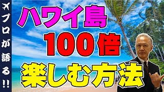 【ハワイ島】ハワイ旅行・ハワイ島のおすすめホテルと過ごし方！ハワイ島の魅力を解説します！ [upl. by Wurster]