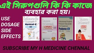 SWICH 100 MG SYRUP BANGLA DOSAGE SIDE EFFECTS BANGLA VIDEO [upl. by Yror]