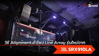 วิธี Alignment ลำโพง Line Array JBL SRX900 Series ที่ร้าน Omars Tent จังหวัดกระบี่ [upl. by Knighton]