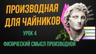 Производная с нуля 4 урок Как найти ускорение и скорость с помощью производной Физический смысл [upl. by Nohsyt642]