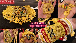 PC CHANDRA 9 gram থেকে ময়ূর কালেকসন । gold chik choker necklace  bala bangle sitahar  sankha pola [upl. by Adok]