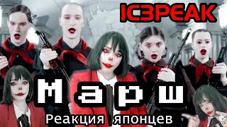 IC3PEAK reaction【Japanese】Марш Реакция японца [upl. by Yejus]