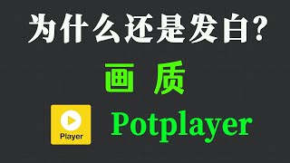 Potplayer 画质设置，为什么还是发白模糊？Potplayer 用户一定要看！ [upl. by Sapphera]