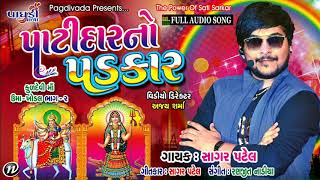 PATIDAR NO PADKAR AUDIO MP3UMAKHODAL BHAG 2SAGAR PATELPAGDIVADA PRESENTSLATEST GARBA 2017 [upl. by Andryc]