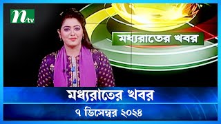 🟢 মধ্যরাতের খবর  Moddho Rater Khobor  7 December 2024  NTV News  NTV Latest News Update [upl. by Naor]