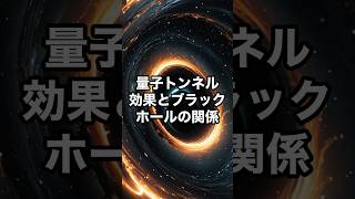 量子トンネル効果とブラックホールの関係 宇宙 雑学 [upl. by Denison]