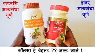 Dabur vs Patanjali Ashwagandha Churna  कौनसा हैं बेहतर  Detailed Comparision [upl. by Dlabihcra563]