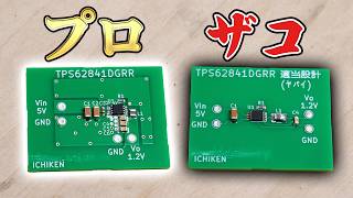 残念ながら「プロ」と「ザコ」の設計で回路の性能はここまで変わります [upl. by Lynnette]