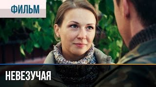 ▶️ Невезучая  Мелодрама  Фильмы и сериалы  Русские мелодрамы [upl. by Elrak]