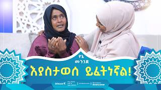 እያስታወሰ ይፈትነኛል  የኔ መንገድ  Yene Menged  Journey to Islam islamicfigure [upl. by Ayrad]