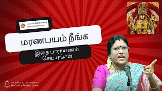 அநுபூதி பாடல் 10  மரணபயம் நீங்க இதை பாராயணம் செய்யுங்கள் [upl. by Courtney]