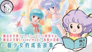 動漫查經員 Anime Investigator  アニメ捜査官 探討【Creamy Mami the Magic Angel  魔法の天使クリィミーマミ】我係小忌廉  研究する [upl. by Flannery491]