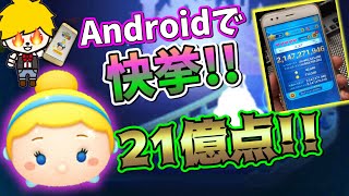 【ツムツム】諦めるのはNG！Androidユーザー必見！プレイ環境次第でAndroidでもシンデレラ21億点は可能です！シンデレラ スキルMAX Disney TsumTsum [upl. by Birkle]