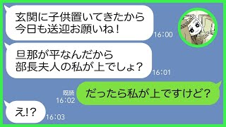 【LINE】何度断っても子供の送迎を毎日押し付けてくる部長旦那人のママ友「私の方がみんなより上でしょw」私「関係ありませんよ」→やりたい放題のクズ女にある事実を伝えると顔面蒼白に…【総集編】 [upl. by Samantha]