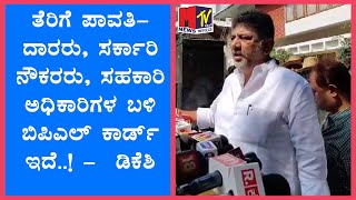 ತೆರಿಗೆ ಪಾವತಿದಾರರು ಸರ್ಕಾರಿ ನೌಕರರು ಸಹಕಾರಿ ಅಧಿಕಾರಿಗಳ ಬಳಿ ಬಿಪಿಎಲ್ ಕಾರ್ಡ್ ಇದೆ‌  ಡಿಕೆಶಿ [upl. by Talanian]