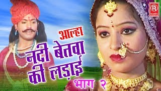 Aalha Nadi Betwa Ki Ladai Part 2  आल्हा नदी बेतवा की लड़ाई  Surrjan Chatanya  Rathore Cassettes [upl. by Lidah]