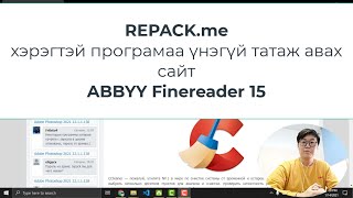 Зурагнаас текстийг таних програм Finereader 15 хэрэгтэй програмуудаа үнэгүй татах сайт  Byambaamn [upl. by Tarsus]