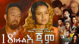 EriZara  እጃም  Part 18  New Eritrean Series Film 2023 By Salih Seid Rzkey Raja [upl. by Diogenes]