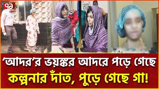 চার বছর আটকে রেখে গৃহকর্মীর সাথে এ কেমন পশুত্ব   Bashundhora  News  Ekattor TV [upl. by Alyek]