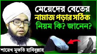 মেয়েদের বেতের নামাজ পড়ার সঠিক নিয়ম  শায়খ মুফতি হাবিবুল্লাহ  meyeder beter namaj porar niom [upl. by Solrac202]