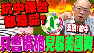 【全程字幕】民進黨喊抗中保台全是屁 郭正亮點名他怒轟兒子躲在美國爽、高官全不是軍人 GuovisionTV [upl. by Airetnuhs]