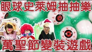 【遊戲】眼球史萊姆萬聖節變裝抽抽樂最醜的人贏NyoNyoTV妞妞TV玩具 [upl. by Hannis]