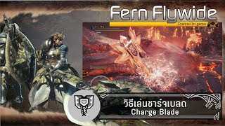 Monster Hunter World  Guide  วิธีเล่นชาร์จเบลด Charge Blade Tutorial [upl. by Shuma]