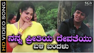 Nanna Preetiya Devateyu Song  HD Video  Ninne Preethisuve  Shivarajkumar  Raasi [upl. by Nea257]