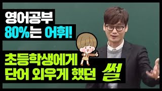 이명학  어휘가 영어에서 가장 중요합니다 [upl. by Adaj]