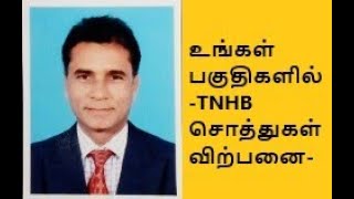 2038உங்கள் பகுதிகளில்TNHB சொத்துகள் விற்பனைதமிழ்நாடு வீட்டுவசதி வாரியம் [upl. by Hachman408]