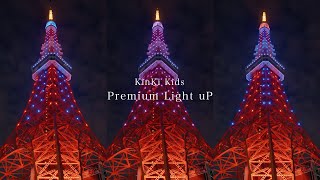 東京タワー「KinKi Kids Premium Light uP」 [upl. by Atteval771]